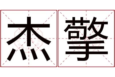 杰名字意思